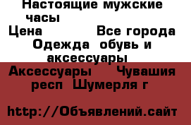 Настоящие мужские часы Diesel Uber Chief › Цена ­ 2 990 - Все города Одежда, обувь и аксессуары » Аксессуары   . Чувашия респ.,Шумерля г.